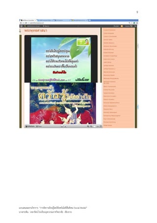 9




แบบเสนอผลงานวิชาการ “การจัดการเรียนรู้โดยใช้เทคโนโลยีสื่อสังคม (Social Media)”
นางสายพิน วงษารัตน์ โรงเรียนจุฬาภรณราชวิทยาลัย เชียงราย
 