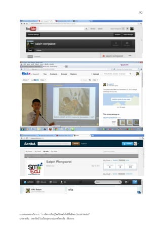 90




แบบเสนอผลงานวิชาการ “การจัดการเรียนรู้โดยใช้เทคโนโลยีสื่อสังคม (Social Media)”
นางสายพิน วงษารัตน์ โรงเรียนจุฬาภรณราชวิทยาลัย เชียงราย
 