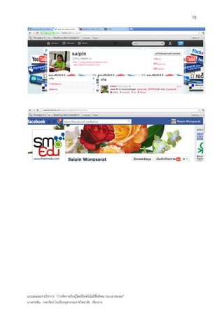 91




แบบเสนอผลงานวิชาการ “การจัดการเรียนรู้โดยใช้เทคโนโลยีสื่อสังคม (Social Media)”
นางสายพิน วงษารัตน์ โรงเรียนจุฬาภรณราชวิทยาลัย เชียงราย
 