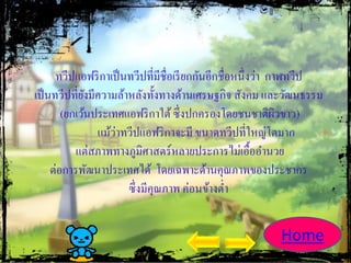 ทวีปแอฟริ กาเป็ นทวีปที่มีชื่อเรี ยกกันอีกชื่อหนึ่งว่า กาฬทวีป
เป็ นทวีปที่ยงมีความล้าหลังทั้งทางด้านเศรษฐกิจ สังคม และวัฒนธรรม
              ั
        (ยกเว้นประเทศแอฟริ กาใต้ ซึ่งปกครองโดยชนชาติผวขาว)     ิ
                    ่
                แม้วาทวีปแอฟริ กาจะมี ขนาดทวีปที่ใหญ่โตมาก
           แต่สภาพทางภูมิศาสตร์หลายประการไม่เอื้ออานวย
     ต่อการพัฒนาประเทศได้ โดยเฉพาะด้านคุณภาพของประชากร
                       ซึ่งมีคุณภาพ ค่อนข้างต่า


                                                          Home
 