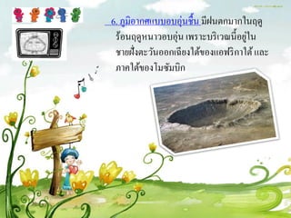 6. ภูมิอากศแบบอบอุ่นชื้น มีฝนตกมากในฤดู
 ร้อนฤดูหนาวอบอุ่น เพราะบริ เวณนี้อยูใน
                                     ่
 ชายฝั่งตะวันออกเฉียงใต้ของแอฟริ กาใต้ และ
 ภาคใต้ของโมซัมบิก
 