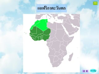 11

แอฟริกาตะวันตก




                 สารบัญ
 