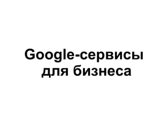 Google-сервисы
  для бизнеса
 
