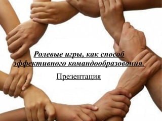 Ролевые Игры Как Способ Эффективного Командообразования | PPT