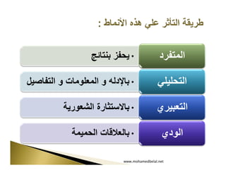‫•يحفز بنتائج‬              ‫المتفرد‬

‫•باإلدله و المعلومات و التفاصيل‬             ‫التحليلي‬

          ‫•باالستثارة الشعورية‬             ‫التعبيري‬

            ‫•بالعالقات الحميمة‬               ‫الودي‬

                           ‫‪www.mohamedbelal.net‬‬
 