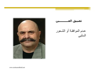 ‫تضييق العـــــــــــين‬


                       ‫ع دم الموافق ة أو الش عور‬
                                         ‫السلبى‬




‫‪www.mohamedbelal.net‬‬
 