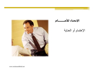 ‫اإلنحناء لألمــــــــام‬


                               ‫اإلھتمام أو العناية‬




‫‪www.mohamedbelal.net‬‬
 