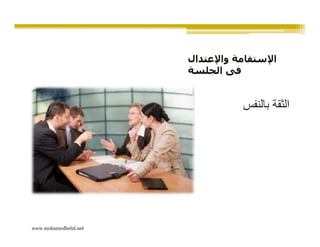 ‫اإلستقامة واإلعتدال‬
                       ‫فى الجلسة‬


                                  ‫الثقة بالنفس‬




‫‪www.mohamedbelal.net‬‬
 