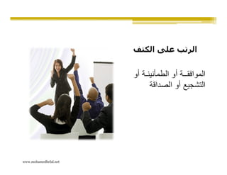 ‫الرتب على الكتف‬


                       ‫الموافقــة أو الطمأنينـة أو‬
                             ‫التشجيع أو الصداقة‬




‫‪www.mohamedbelal.net‬‬
 