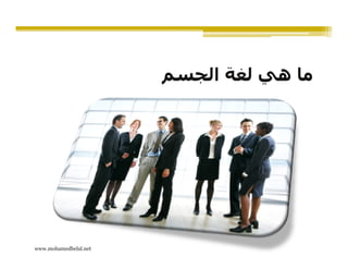 ‫ما ھي لغة الجسم‬




www.mohamedbelal.net
 