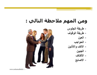 ‫ومن المھم مالحظة التالي :‬
                                       ‫طريقة الجلوس‬     ‫•‬
                                       ‫طريقة الوقوف‬     ‫•‬
                                                ‫العين‬   ‫•‬
                                            ‫الحواجب‬     ‫•‬
                                       ‫االنف واالذنين‬   ‫•‬
                                               ‫الجبين‬   ‫•‬
                                              ‫األكتاف‬   ‫•‬
                                              ‫االصابع‬   ‫•‬

‫‪www.mohamedbelal.net‬‬
 