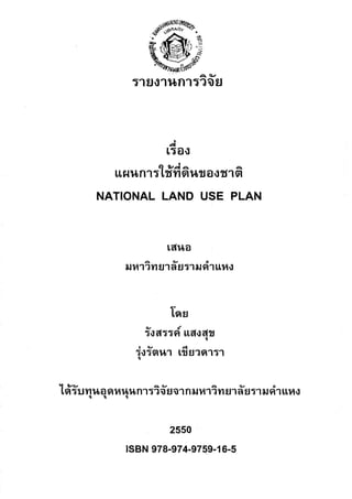 รายงานการวิจัยเรื่องแผนการใช้ที่ดินของชาติ