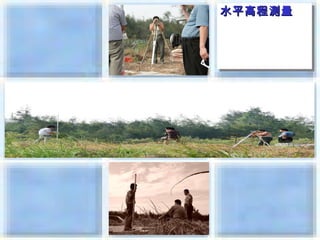 水平高程測量
水平高程測量
 