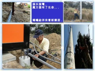 接水接電 ,,
接水接電
魔方屋有了生命… ..
魔方屋有了生命…



螞蟻結伴來看新鄰居 ..
螞蟻結伴來看新鄰居
 