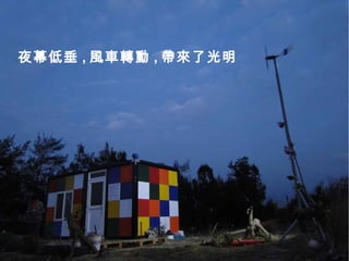 夜幕低垂 , 風車轉動 , 帶來了光明
 