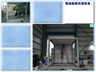 模塊組裝快速容易 ..
模塊組裝快速容易
 