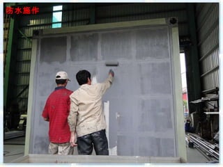 防水施作
 