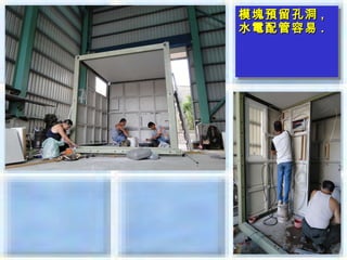 模塊預留孔洞 ,,
模塊預留孔洞
水電配管容易 ..
水電配管容易
 