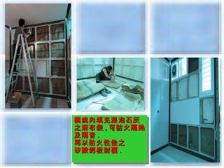 模塊內填充浸泡石灰
模塊內填充浸泡石灰
之麻布袋 ,,可防火隔熱
之麻布袋 可防火隔熱
及隔音 ..
及隔音
再以防火性佳之
再以防火性佳之
矽酸鈣板封覆 ..
矽酸鈣板封覆
 
