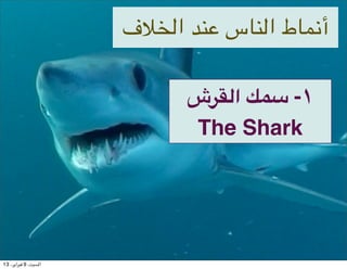 ‫ ا$#ف‬A-I ‫:ط ا$-:س‬L‫أ‬

                            ‫ش‬Y4‫! ا‬FG -١
                            The Shark




13 ،()‫ا#$%، 9 '$(ا‬
 