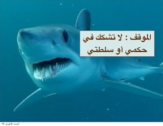 /a bBA. c : d_:3‫ا‬
                       /CMYF ‫?/ أو‬BK




13 ،()‫ا#$%، 9 '$(ا‬
 