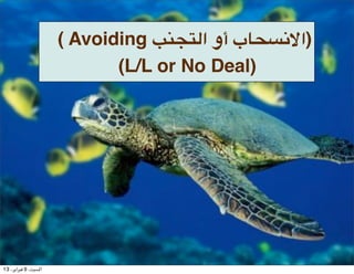 ( Avoiding X2eC$‫5ب أو ا‬S;4c‫)ا‬
                             (L/L or No Deal)




13 ،()‫ا#$%، 9 '$(ا‬
 