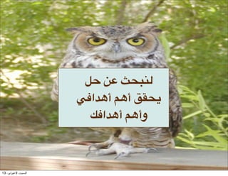 JK E8 •SW2$
                      /a‫ أ6* أ6,ا‬m-S+
                        ba‫وأ6* أ6,ا‬



13 ،()‫ا#$%، 9 '$(ا‬
 