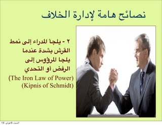 ‫دارة ا$#ف‬P 0Q:R ST:;

        qF$ z4‫[| ا:6راء إ‬an - ٢
            1R6)' ‫ش *?6ة‬Y4‫ا‬
             z4‫[1 ا:ؤوس إ‬an
             ‫• أو ا4,36ي‬Q4‫ا‬
       (The Iron Law of Power)
            (Kipnis of Schmidt)




13 ،()‫ا#$%، 9 '$(ا‬
 