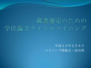 平成２５年２月８日
マイニング探検会・前田朗
 