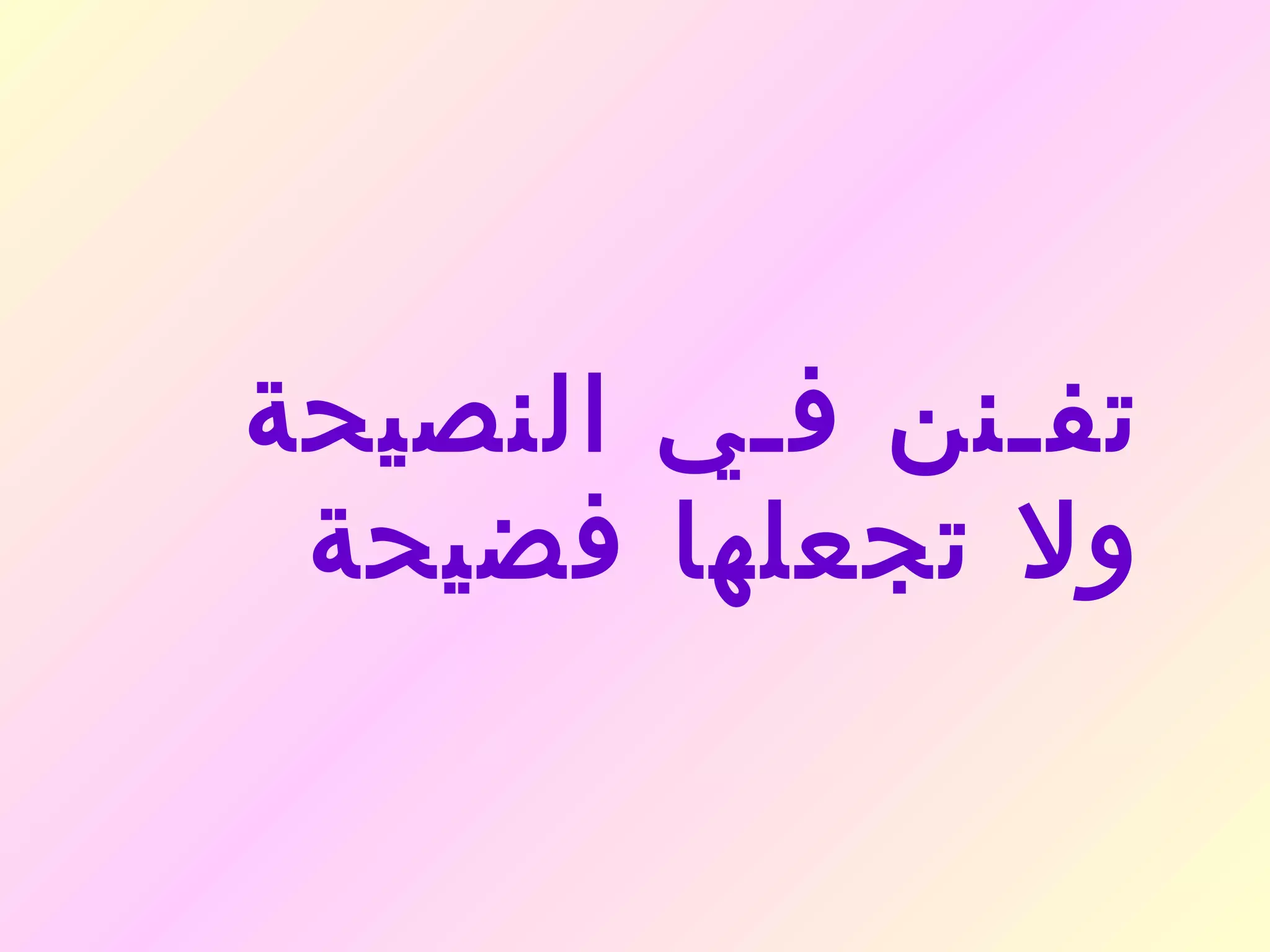 ‫تفـنن فـي النصيحة‬
 ‫ول تجعلها فضيحة‬
 
