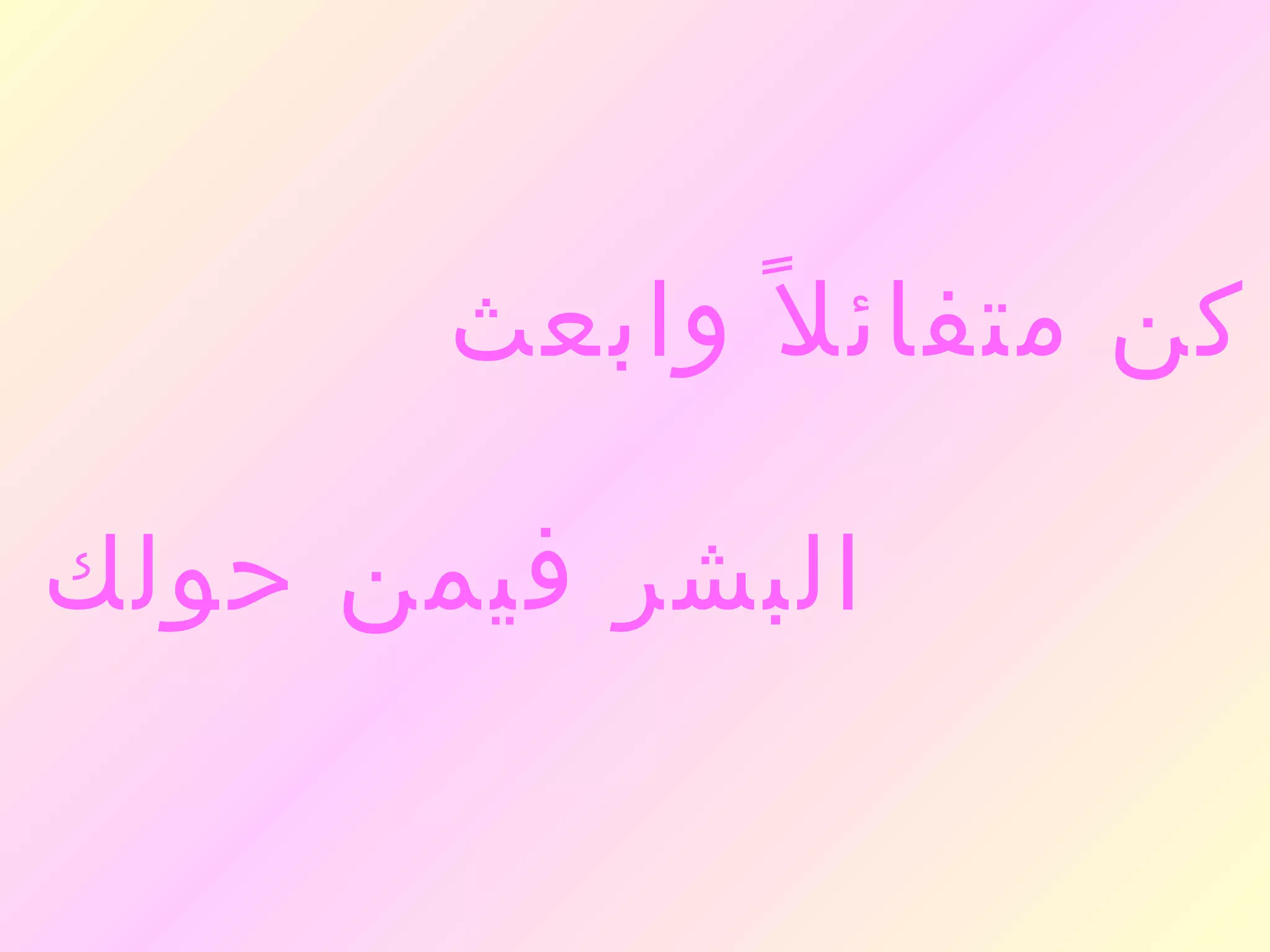 ‫كن متفائ ل ً وابعث‬

‫البشر فيمن حولك‬
 
