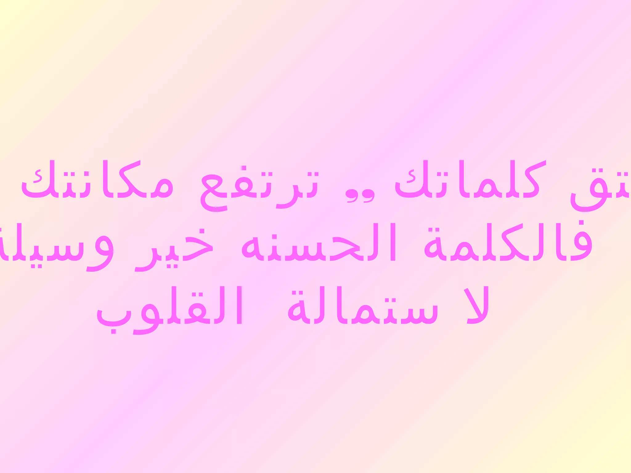‫تق كلماتك ,, ترتفع مكانتك‬
‫فالكلمة الحسنه خير وسيلة‬
    ‫ل ستمالة   القلوب‬
 