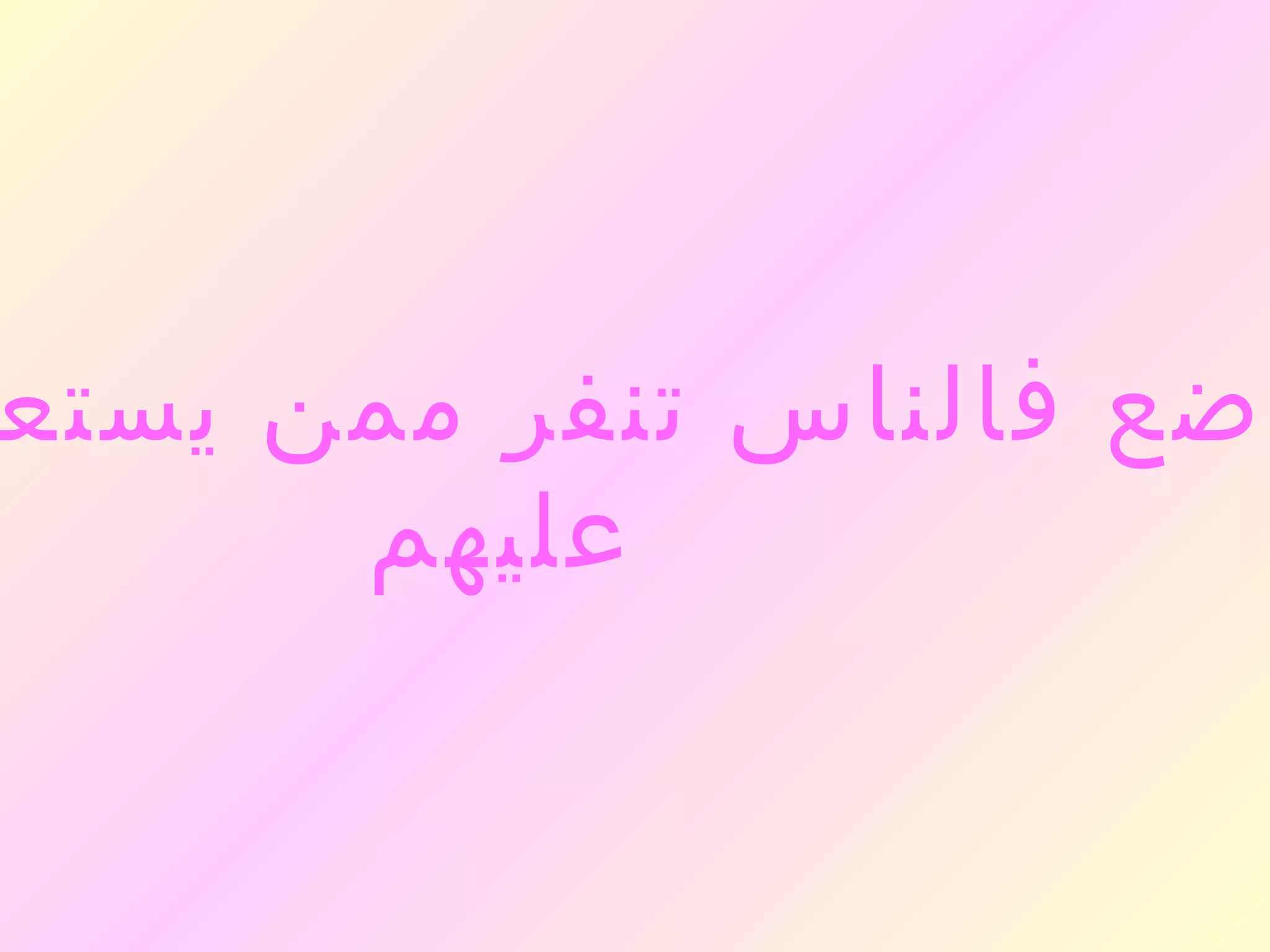 ‫اضع فالناس تنفر ممن يستع‬
      ‫عليهم‬
 