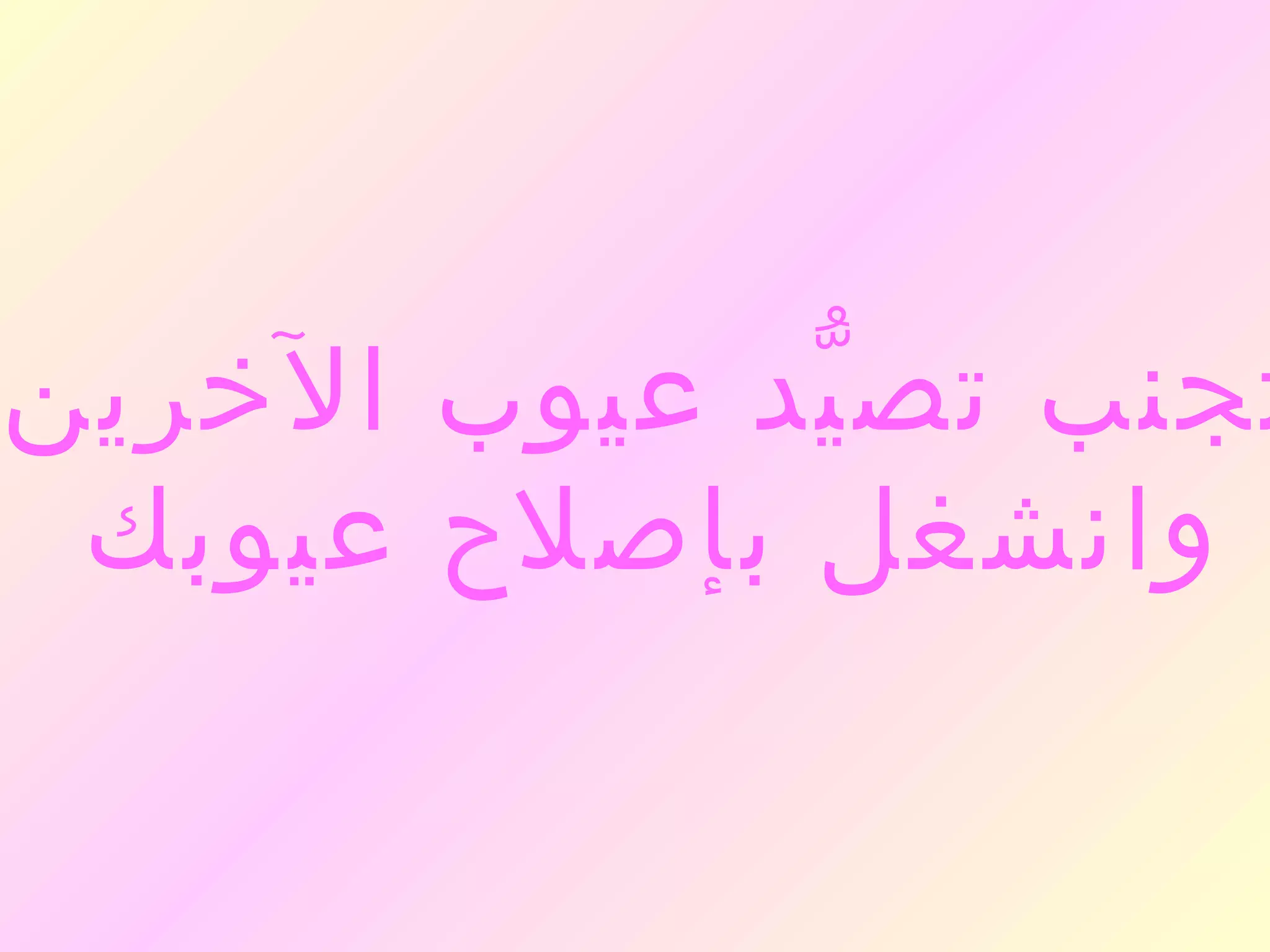 ‫تجنب تص يد عيوب الخرين‬
             ‫ّ‬
 ‫وانشغل بإصلح عيوبك‬
 