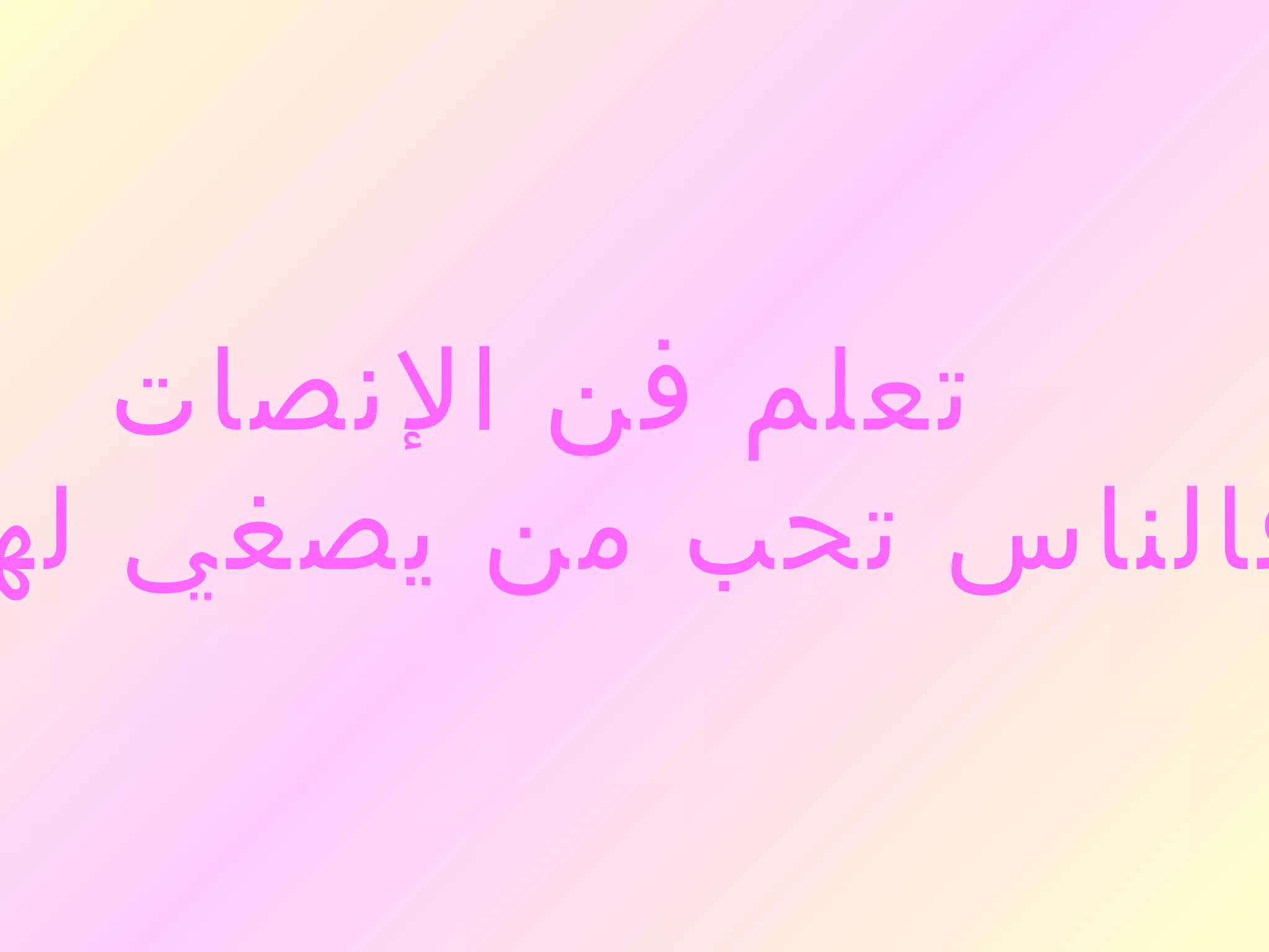 ‫تعلم فن النصات‬
‫فالناس تحب من يصغي له‬
 