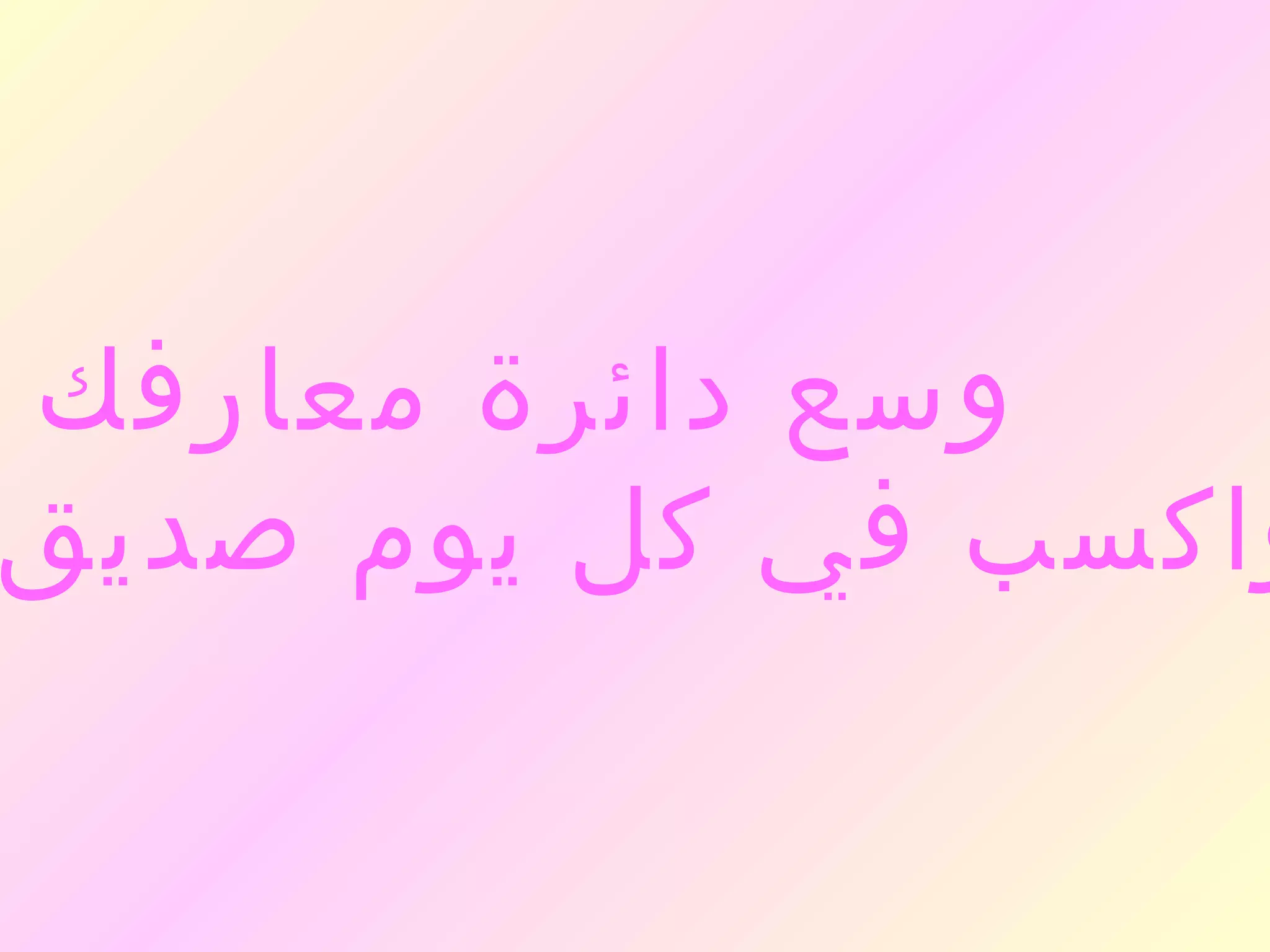 ‫وسع دائرة معارفك‬
‫واكسب في كل يوم صديق‬
 