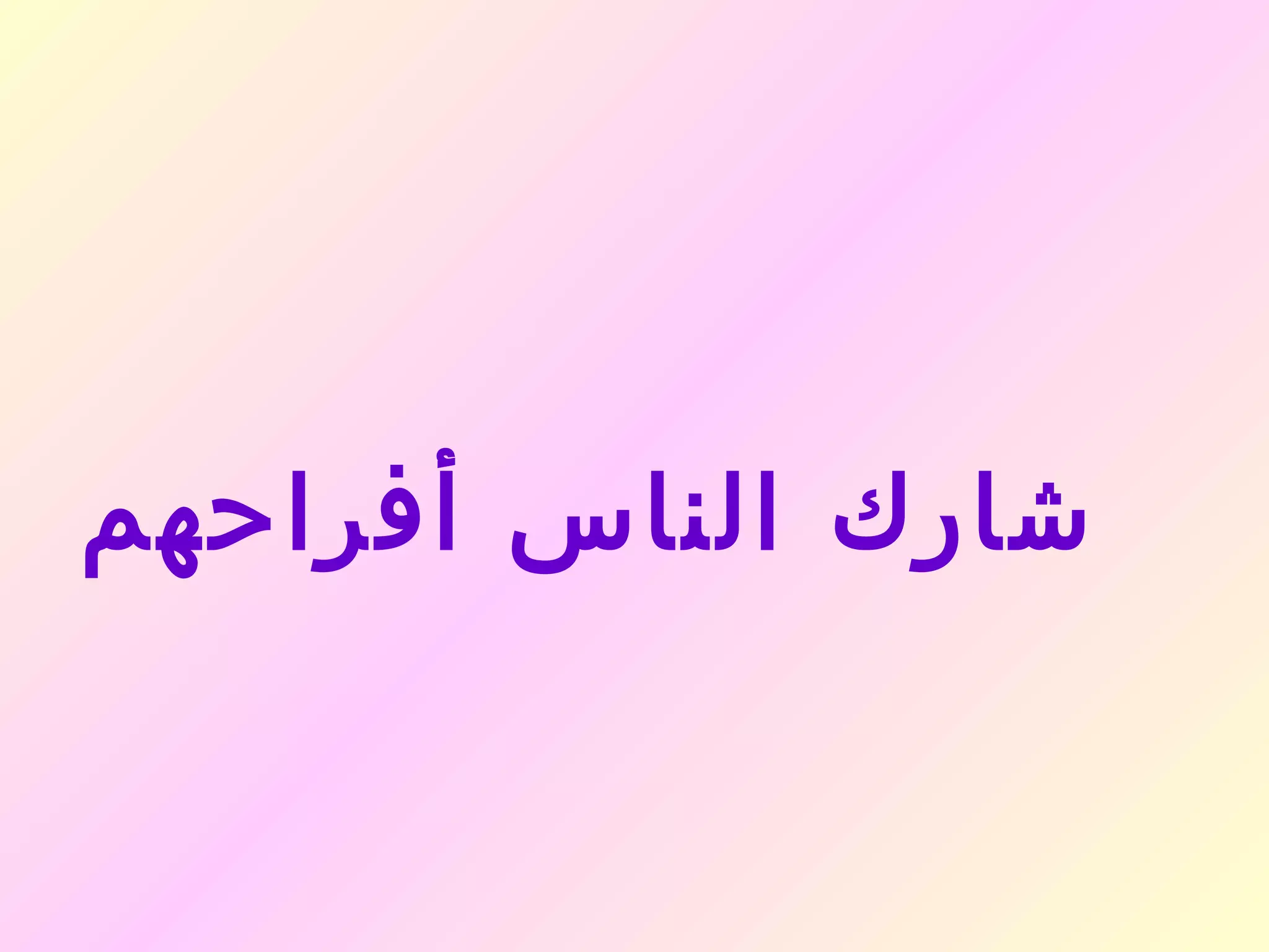 ‫شارك الناس أفراحهم‬
 