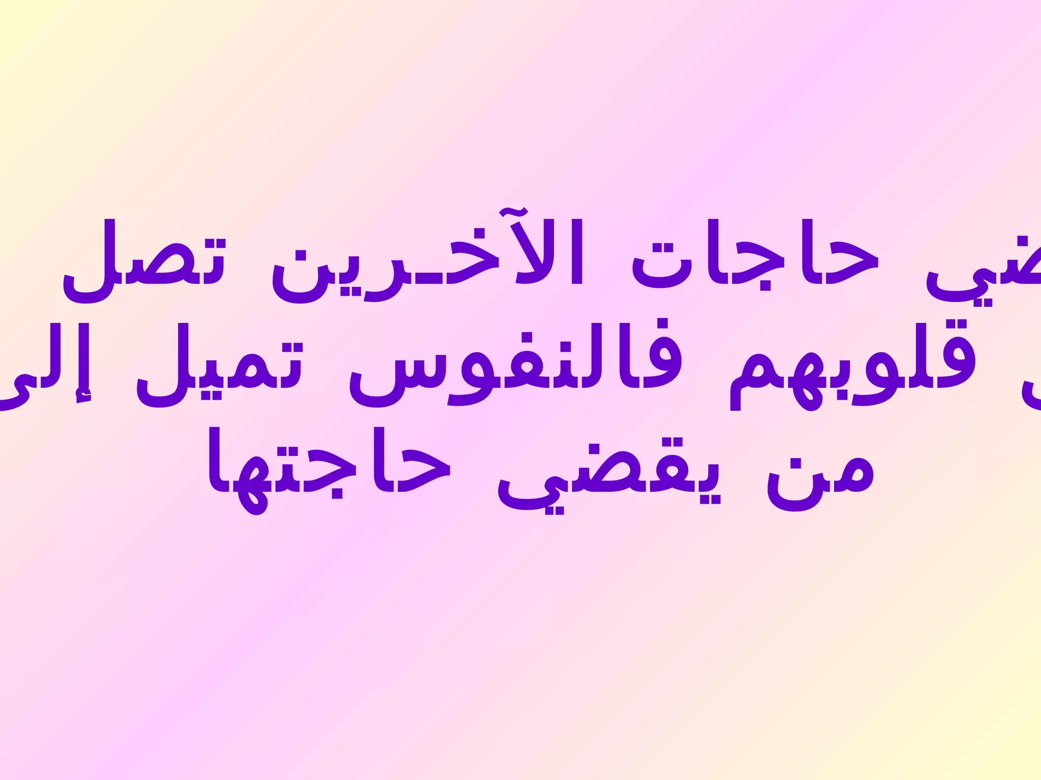‫ضي حاجات الخـرين تصل‬
‫ى قلوبهم فالنفوس تميل إلى‬
     ‫من يقضي حاجتها‬
 