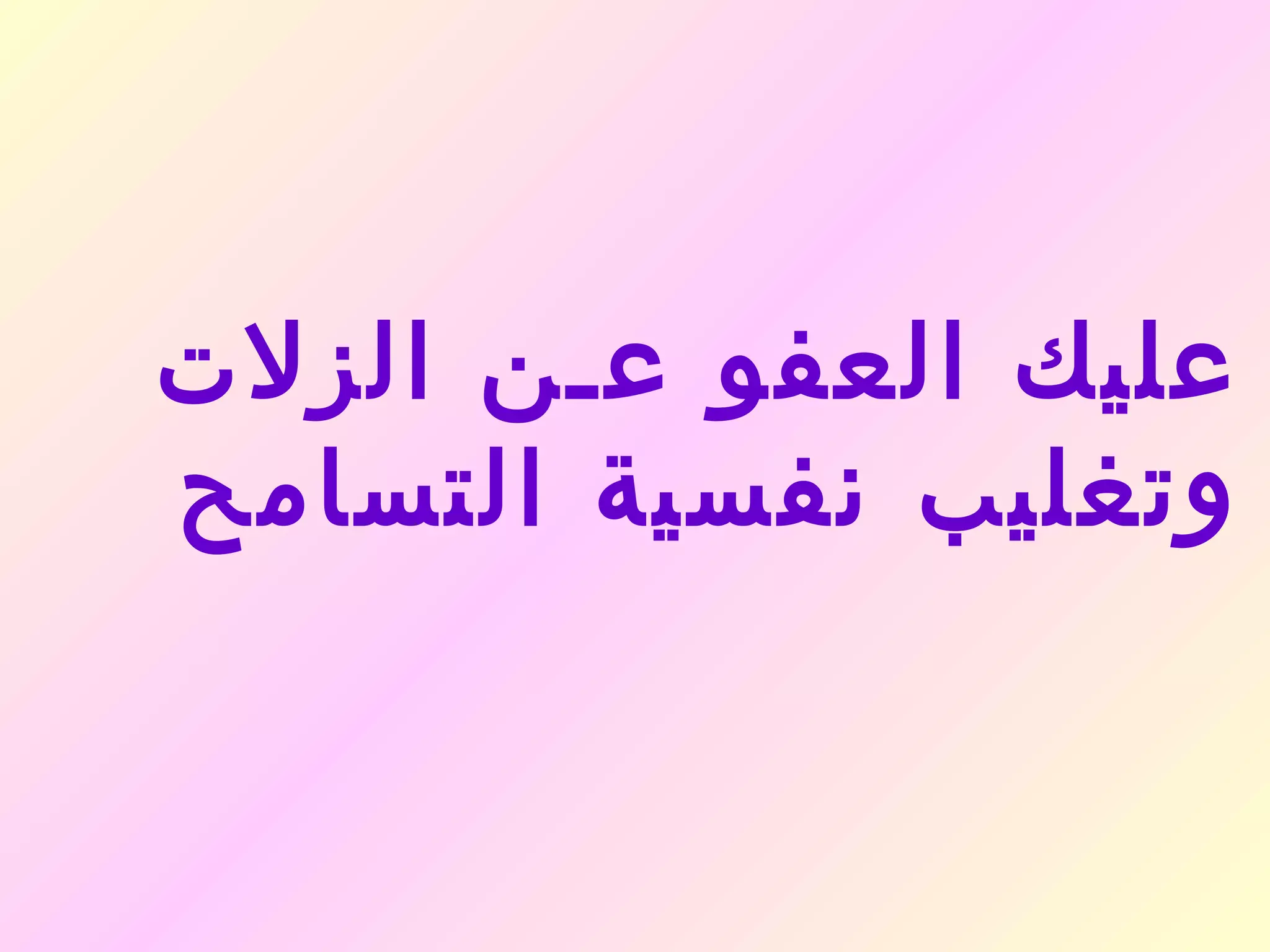 ‫عليك العفو عـن الزلت‬
‫وتغليب نفسية التسامح‬
 