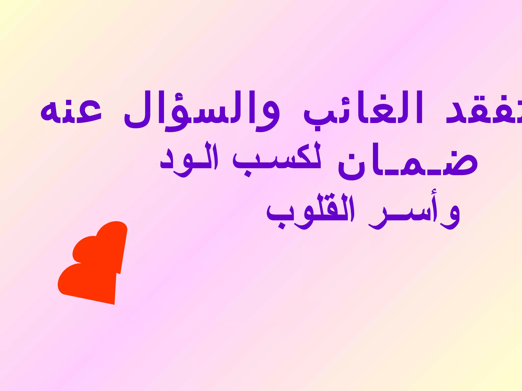 ‫تفقد الغائب والسؤال عنه‬
     ‫ضـمـان لكسـب الـود‬
             ‫وأســر القلوب‬
 