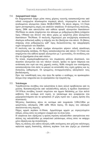 Τεχνική περιγραφή Οικοδομικών εργασιών


5.4.   Διαχωριστικοί τοίχοι
       Οι διαχωριστικοί τοίχοι μέσα στους χώρους υγιεινής κατασκευάζονται από
       ειδικά ενισχυμένα πλαισιωμένα συμπαγή πάνελ, στερεωμένα σε σκελετό
       ανοδιωμένου αλουμινίου τύπου MARATHON. Τα πάνελ πάχους 12-13mm
       έχουν ρονταρισμένες ακμές για επιπλέον ασφάλεια. Ο αλουμινένιος σκελετός,
       ύψους 2006 mm αποτελείται από κάθετα προφίλ αλουμινίου διαστάσεων
       50x50mm τα οποία στηρίζονται στο πάτωμα με ρυθμιζόμενη βάση (ελάχιστο
       ύψος 150mm) και δένουν στο πάνω μέρος με οριζόντια ράγα αλουμινίου
       διαστάσεων 70x50mm. Ο σκελετός δημιουργεί μια ανεξάρτητη κατασκευή
       ιδιαίτερα ανθεκτική καθώς η στήριξη του δεν βασίζεται στα πάνελ. Οι βάσεις
       στήριξης είναι ρυθμιζόμενες καθ’ ύψος διευκολύνοντας την απορρόφηση
       τυχόν ανωμαλιών του δαπέδου.
       Ο σκελετός και τα ειδικά τεμάχια αλουμινίου φέρουν ειδική επικάλυψη
       πολυεστερικής πούδρας. Οι θύρες κατασκευάζονται από πάνελ 12-13mm και
       στηρίζονται στα κάθετα προφίλ αλουμινίου με 3 μεντεσέδες. Οι συνδέσεις και
       όλα τα εξαρτήματα είναι από νάυλον.
       Τα υλικά, συμπεριλαμβανομένου του συμπαγούς φύλλου πλαστικού, του
       πλαισίου αλουμινίου και του νάυλον υλικού, πρέπει να έχουν διάρκεια και
       αντίσταση στο νερό και στις χημικές ουσίες. Κάθε στοιχείο του συστήματος
       κατασκευάζεται έτσι ώστε να μπορεί να αντισταθεί στις υγρές χρήσεις και τις
       δυσκολίες καθαρισμού. Οι κρυμμένες συναρμολογήσεις αποτρέπουν τους
       βανδαλισμούς.
       Πριν την τοποθέτησή τους στο έργο θα πρέπει ο ανάδοχος να προσκομίσει
       δείγμα στην υπηρεσία και να εξασφαλίσει την έγκρισή της.

5.5.   Υαλότοιχοι
       Τοποθετούνται συνήθως στα υαλοστάσια ή όπου αλλού προβλέπεται από τη
       μελέτη. Κατασκευάζονται από υαλόπλινθους απλούς ή σχεδίου διαστάσεων
       19/19/8cm συνήθως λευκού τσιμέντου και άμμου θαλάσσης με λίγο πολτό
       ασβέστη. Στο κονίαμα αντί νερού, το γαλάκτωμα που αναφέρεται στα
       μαρμαροκονιάματα και τα αρτιφισιέλ (5 μέρη νερού και 1 μέρος πρώτη ύλη
       πλαστικού).
       Μέγιστες διαστάσεις πάνω σε κονίαμα από τοιχοποιία 3,00x3,00m με
       οριζόντιους οπλισμούς 2Φ6 κάθε 60cm ύψους. Οι άκρες του οπλισμού
       πακτώνονται στις παρειές.
       Πάχος αρμού περίπου 6-10mm. Αρμολόγημα αρμών με στρογγυλεμένο
       σίδερο, ούτως ώστε να εισέχουν ελαφρά και να είναι λείοι.
       Η επιφάνεια που εδράζεται η πρώτη στρώση υαλοπλίνθων επιστρώνεται στο
       πλάτος της υαλοπλίνθου με ασφαλτικό γαλάκτωμα, ούτως ώστε να υπάρχει
       μόνο έδραση και όχι συγκόλληση.
       Προς τις πλάγιες και επάνω πλευρές κάθε ανοίγματος που χτίζεται υαλότοιχος
       αφήνεται αρμός διαστολής, πλάτους περίπου 1cm που γεμίζει με ελαστικό

                                     - 21 -
 
