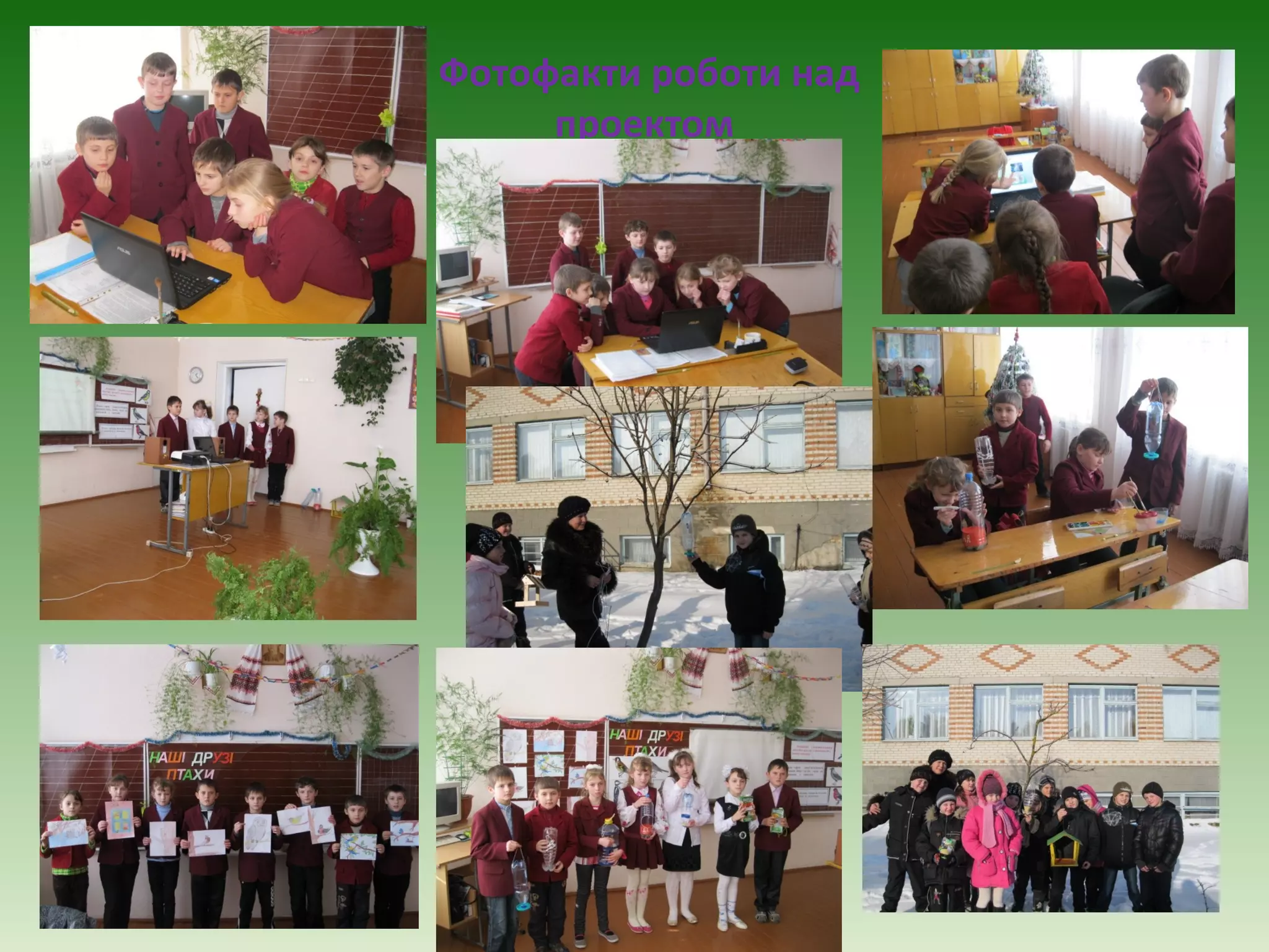 Фотофакти роботи над
     проектом
 