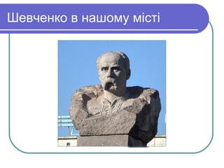 Шевченко в нашому місті
 