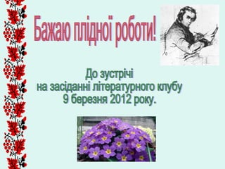 сяє геній кобзаря. учитель