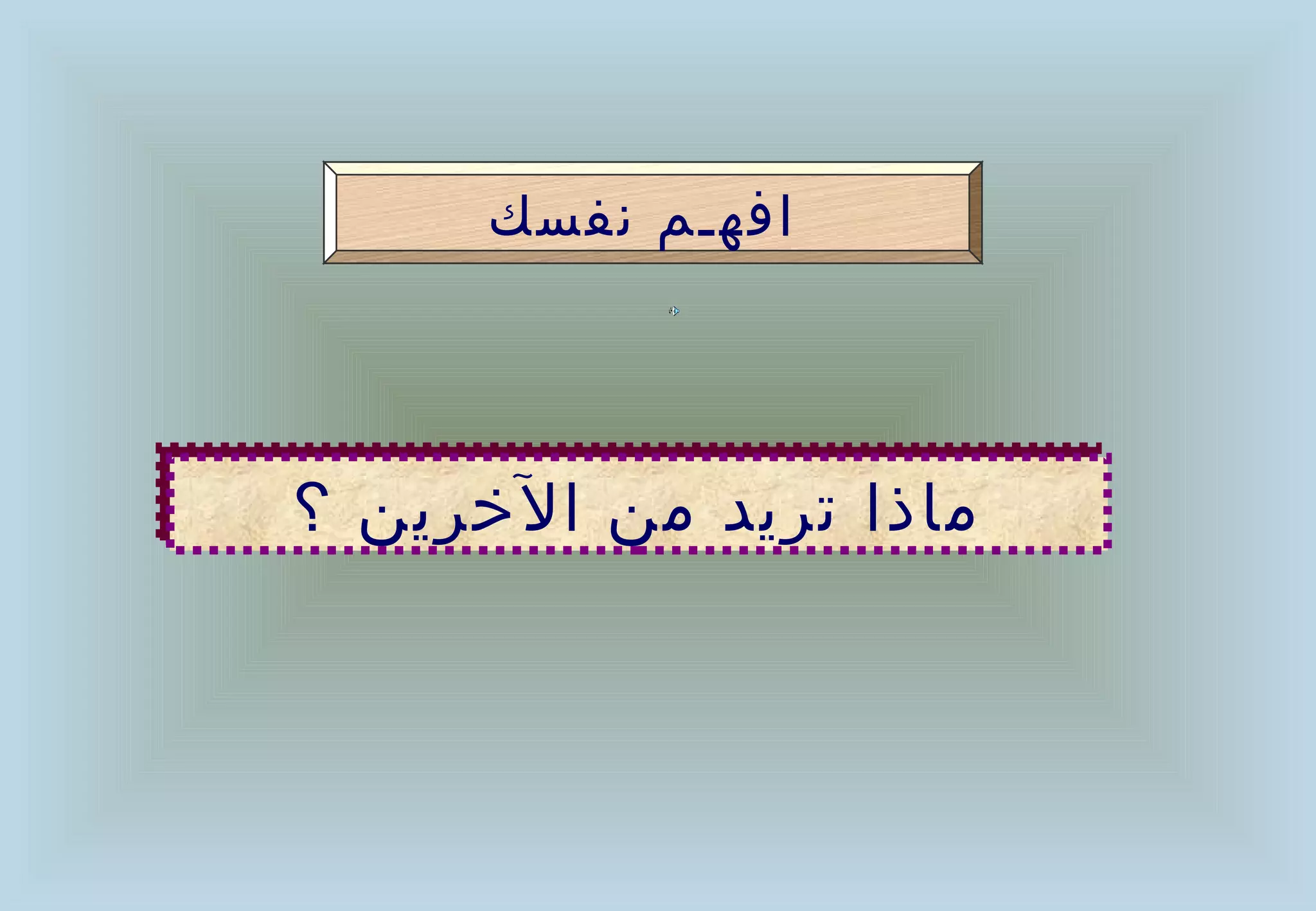 ‫افهـم نفسك‬



‫ماذا صتريد من الخرين ؟‬
‫ماذا صتريد من الخرين ؟‬
 