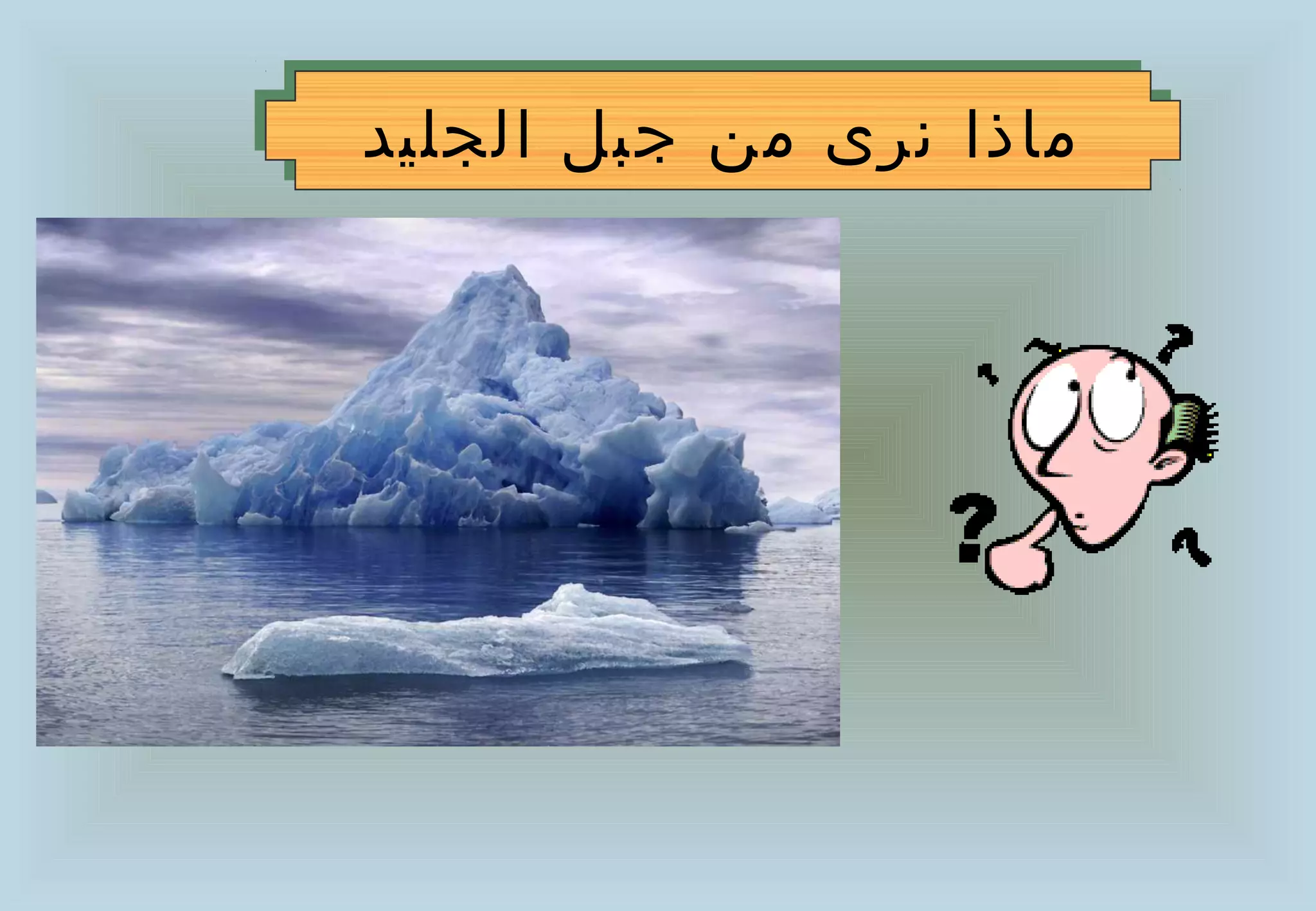 ‫ماذا نرى من جبل الجليد‬
‫ماذا نرى من جبل الجليد‬
 