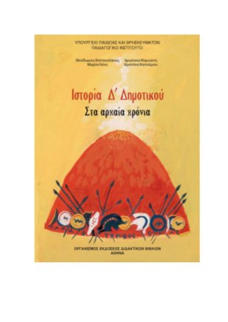 Ιστορία Δ΄, Αρχαϊκά χρόνια, 2ο Επαναληπτικό Ιστορίας - Χρυσός αιώνας