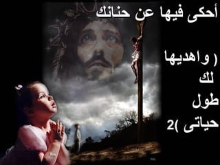 ‫أحكى فيها عن حنانك‬

         ‫) واهديها‬
               ‫لك‬
              ‫طول‬
          ‫حياتى (2‬
 