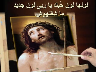 ‫لونها لون ححبك يا ربى لون جديد‬
                   ‫بُ‬
        ‫ما شفتهوش‬
 