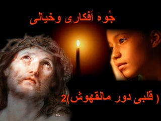 ‫جوه أفكارى وخيالى‬
                ‫ُ‬




      ‫مالقهوش(2‬   ‫) قلبى دور‬
 